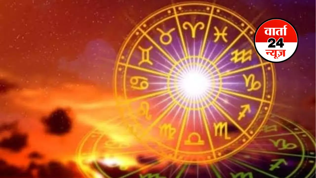 Horoscope: मेष से मीन तक कैसा होगा आपका दिन, जानें आज किनके प्रेमी से सम्बंध अच्छे होंगे