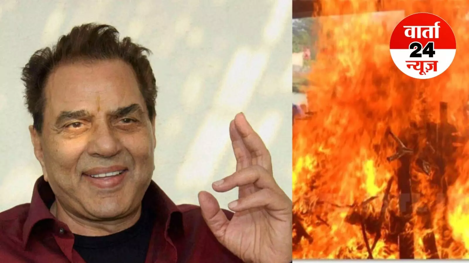 अलविदा धर्मेंद्र: पंजाबियों में इस तरह होता है अंतिम संस्कार, जानें कैसे हिंदू रिवाज से होता है अलग