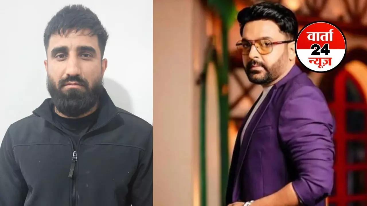 कपिल शर्मा के KAPs कैफे पर फायरिंग करने वाला गिरफ्तार! बंधु मान सिंह सेखों का गैंगस्टर गोल्डी बराड़ काजुड़ा तार, पुलिस की जांच में यह आया सामने