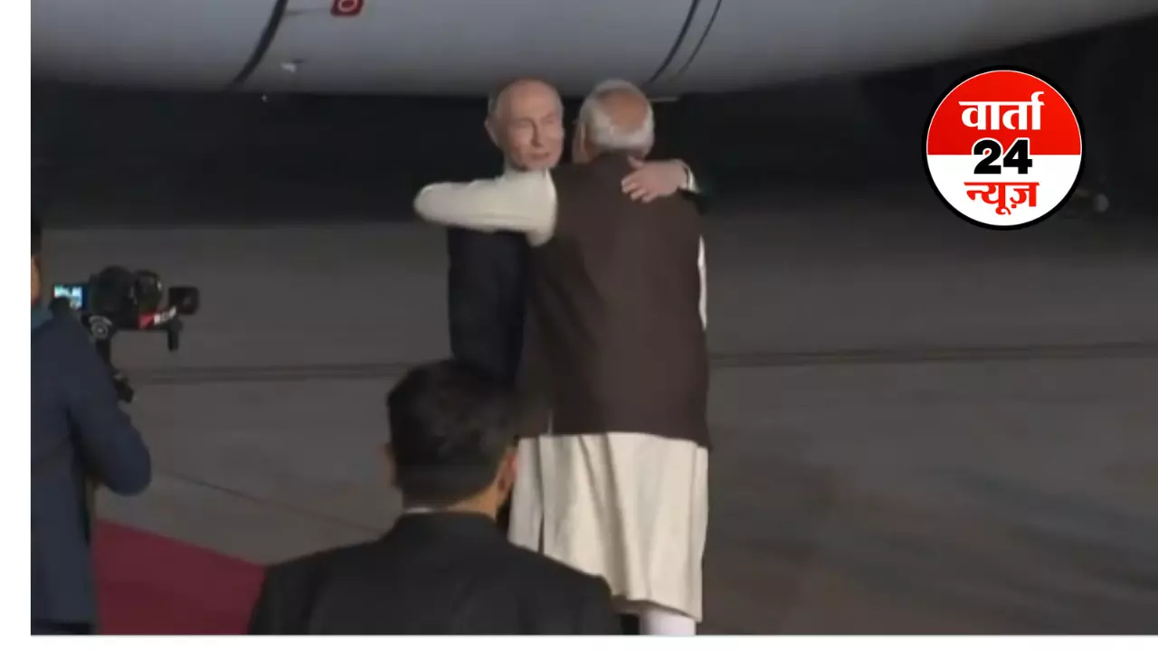 23वें भारत-रूस समिट में हिस्सा लेने भारत पहुंचे व्लादिमीर पुतिन, पीएम मोदी ने किया स्वागत 23वें भारत-रूस समिट में हिस्सा लेने भारत पहुंचे व्लादिमीर पुतिन, पीएम मोदी ने किया स्वागत