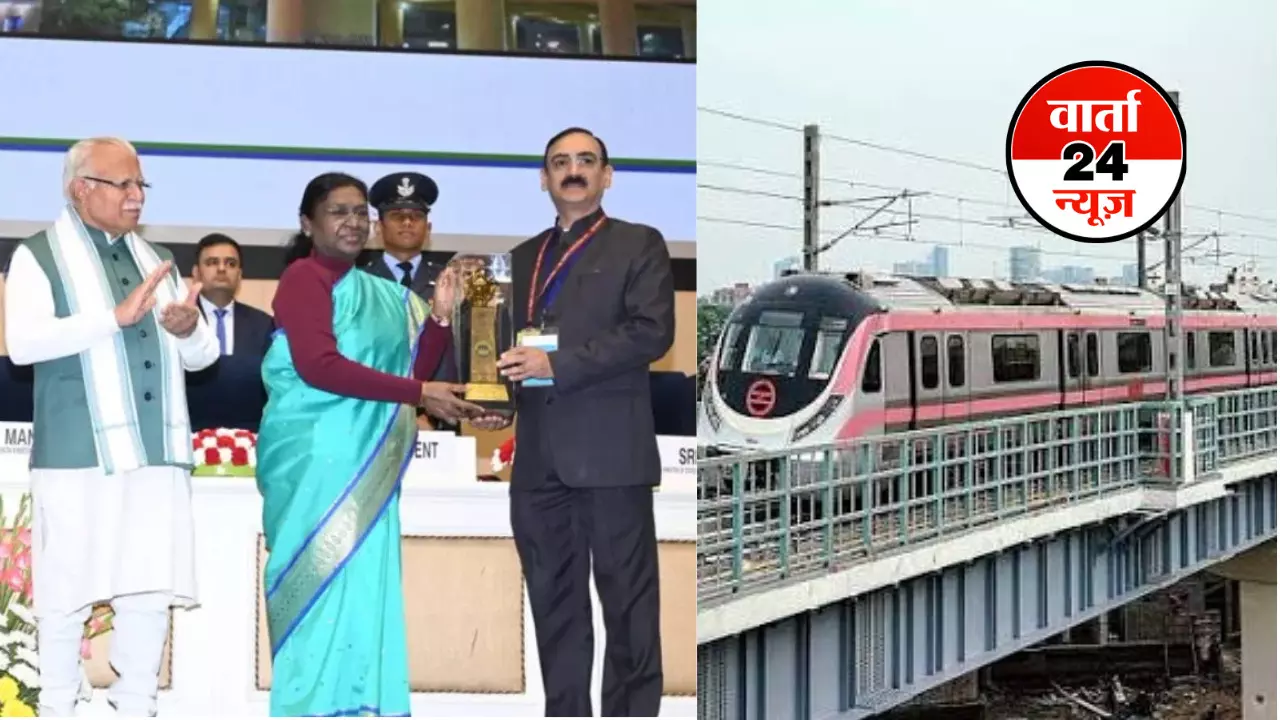 दिल्ली मेट्रो ने रचा यह इतिहास! राष्ट्रपति मुर्मू ने DMRC के प्रबंध निदेशक को किया सम्मानित, इस स्टेशन को मिला पुरस्कार दिल्ली मेट्रो ने रचा यह इतिहास! राष्ट्रपति मुर्मू ने DMRC के प्रबंध निदेशक को किया सम्मानित, इस स्टेशन को मिला पुरस्कार