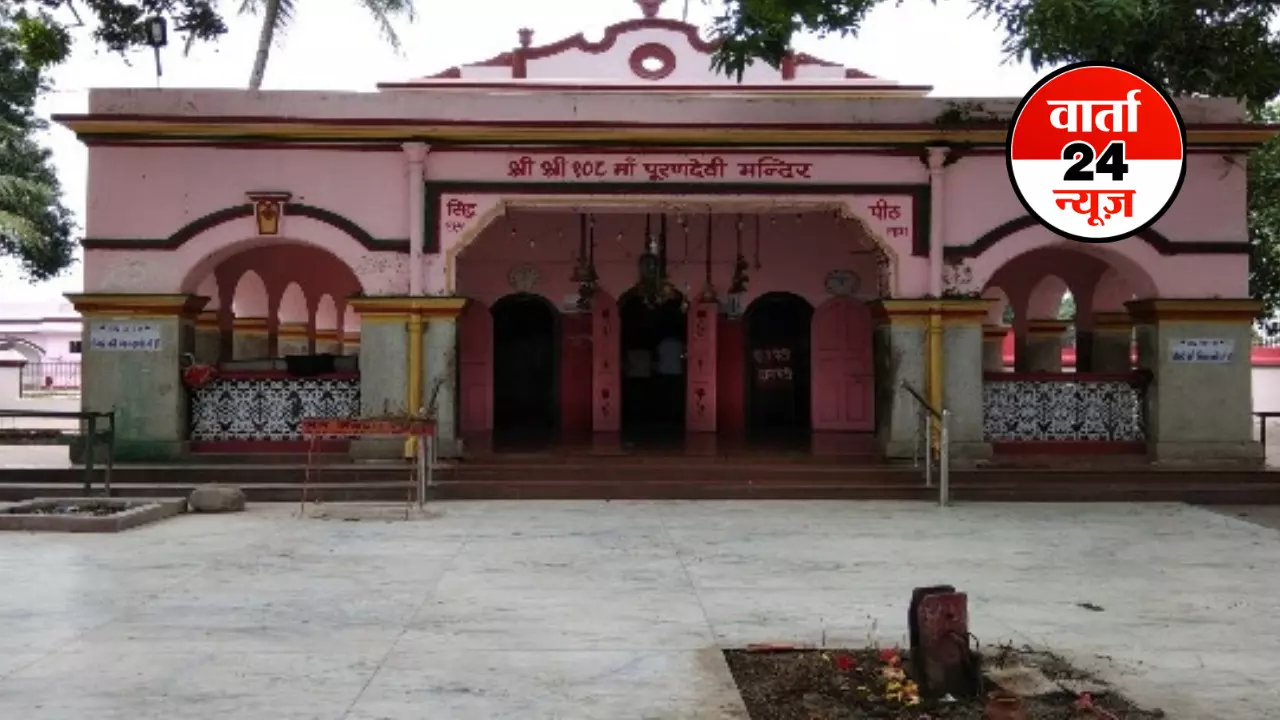 पूर्णिया के पूरनदेवी मंदिर के लिए एक नवाब ने दी थी जमीन! जाने अनसुने इतिहास... पूर्णिया के पूरनदेवी मंदिर के लिए एक नवाब ने दी थी जमीन! जाने अनसुने इतिहास...