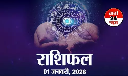 मेष से मीन तक कैसा रहेगा साल का पहला दिन, जानें साल के शुरुआत में किनके प्रेम संबंधों में आएगा सुधार