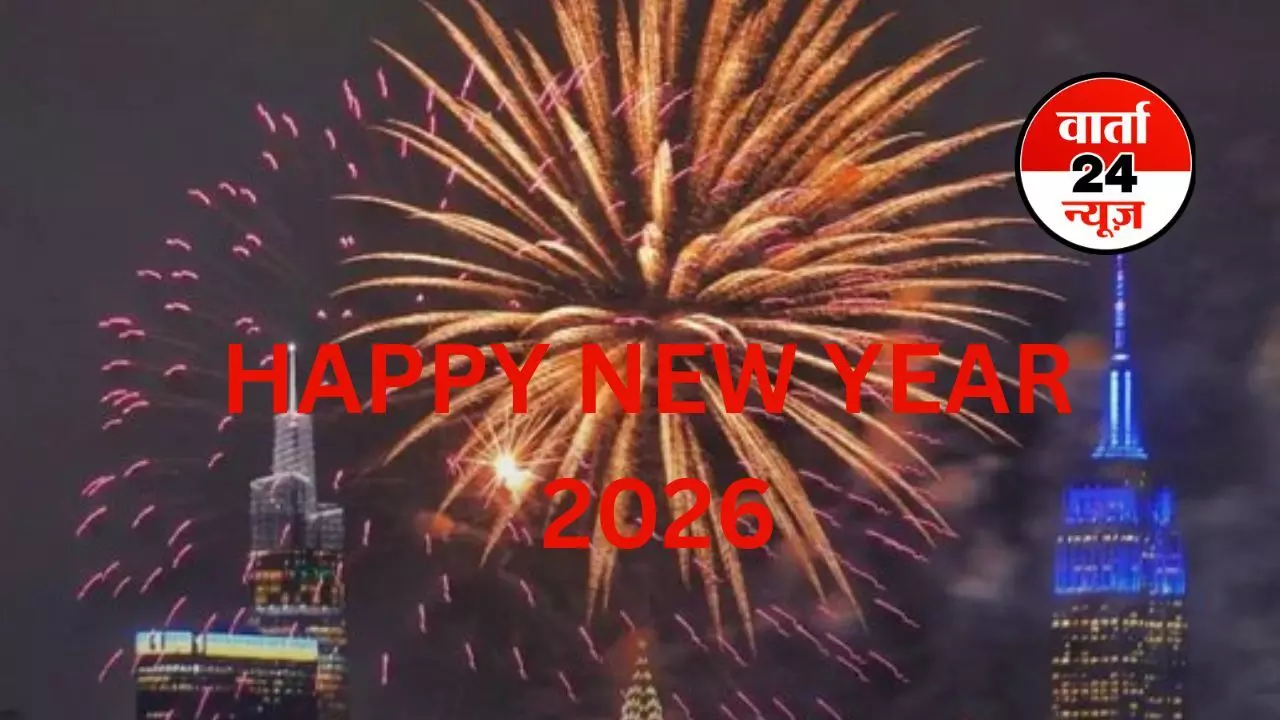 HAPPY NEW YEAR 2026: दुनिया के कई हिस्सों में नए साल का जश्न शुरू! न्यूजीलैंड के ऑकलैंड में ऐसे स्वागत किया नववर्ष का, देखें वीडियो HAPPY NEW YEAR 2026: दुनिया के कई हिस्सों में नए साल का जश्न शुरू! न्यूजीलैंड के ऑकलैंड में ऐसे स्वागत किया नववर्ष का, देखें वीडियो