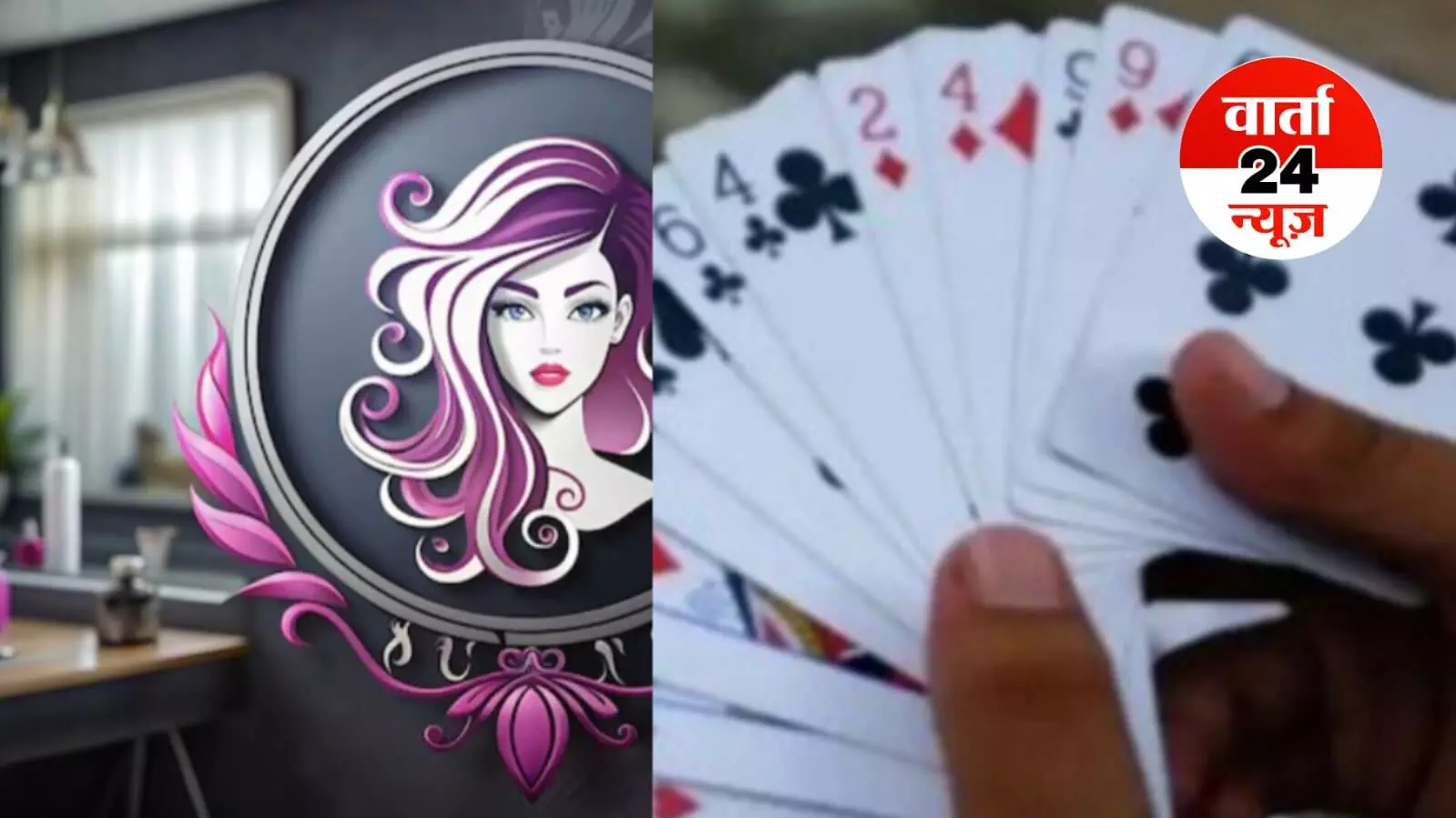 ब्यूटी पार्लर में महिलाएं खेल रही थीं जुआ! पहुंच गई पुलिस, फिर आगे जो हुआ वह तो...