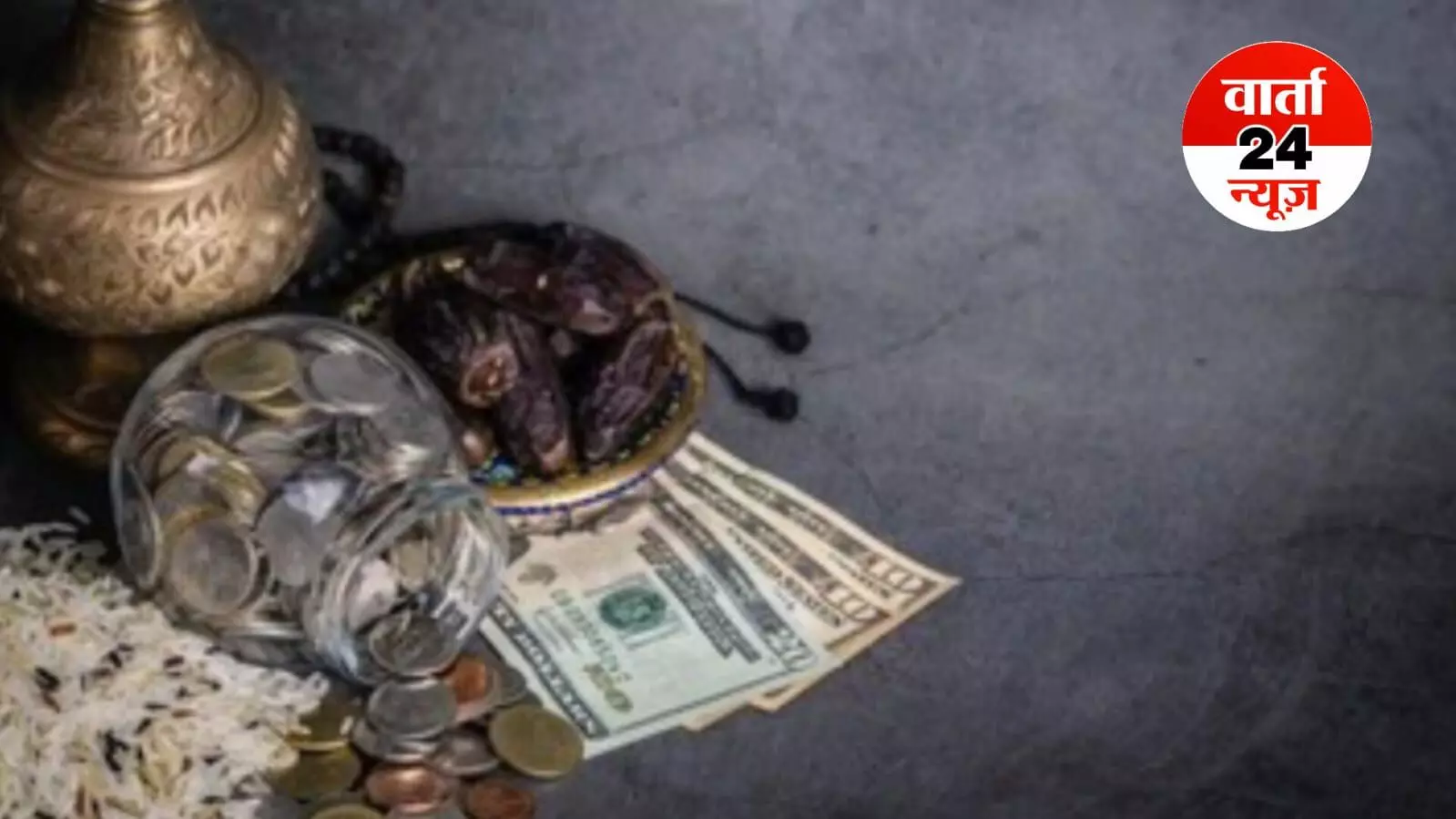 जकात को रमजान के दौरान अदा करना क्यों माना जाता है खास, जानें क्या है वजह