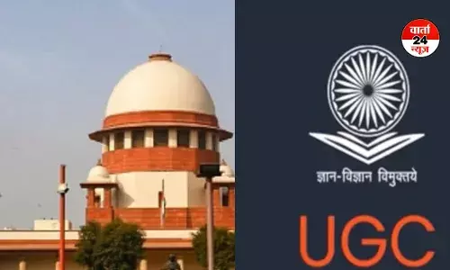 UGC के नए नियमों पर सुप्रीम कोर्ट आज करेगा फैसला, केंद्र सरकार देगी सफाई