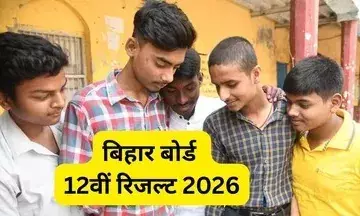 छात्रों का इंतजार हुआ खत्म! बिहार बोर्ड 12वीं का रिजल्ट आज दोपहर 1:30 बजे होगा जारी...