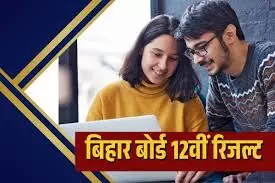 बिहार बोर्ड 12वीं का रिजल्ट जारी, 86% प्रतिशत छात्र हुए पास बिहार बोर्ड 12वीं का रिजल्ट जारी, 86% प्रतिशत छात्र हुए पास