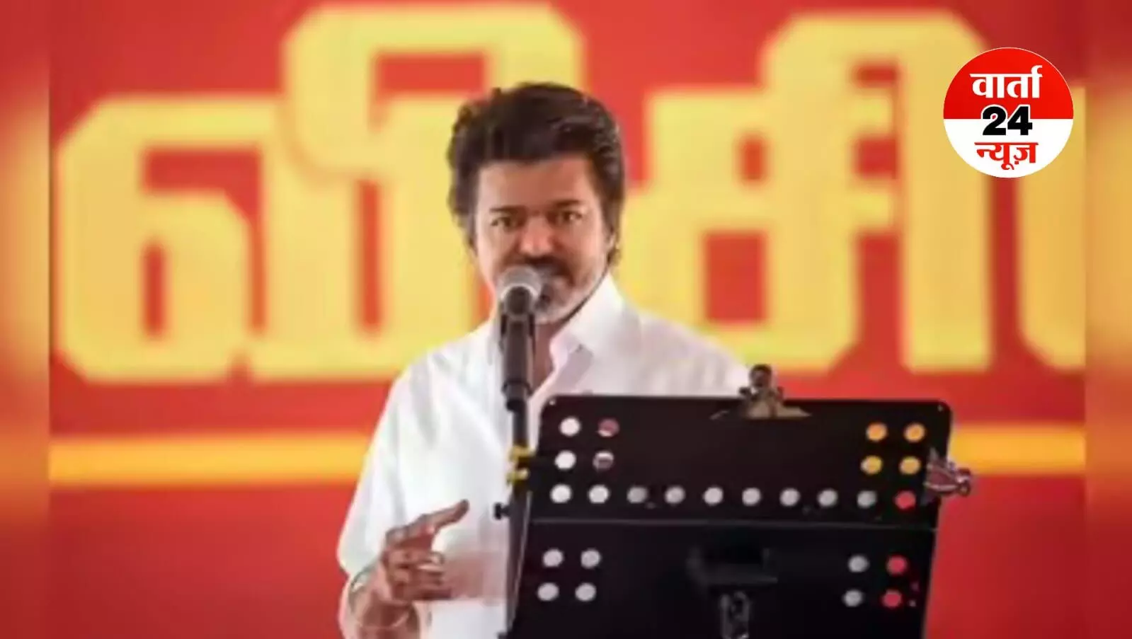 तमिलनाडु चुनाव के लिए TVK ने जारी की उम्मीदवारों की पहली सूची, एक्टर विजय इन दो सीटों पर चुनाव लड़ेंगे... तमिलनाडु चुनाव के लिए TVK ने जारी की उम्मीदवारों की पहली सूची, एक्टर विजय इन दो सीटों पर चुनाव लड़ेंगे...