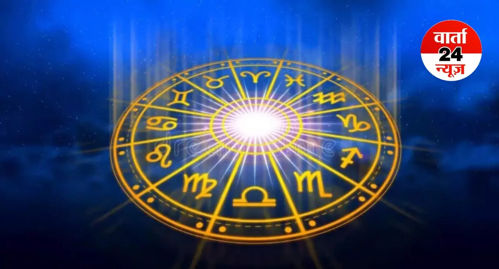 आज का राशिफल: मेष से मीन तक, जानें व्यवसाय के क्षेत्र में किन्हें मिलेगी सफलता