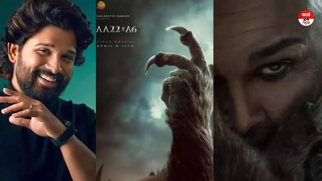 अल्लू अर्जुन का फर्स्ट लुक हुआ रिवील, फिल्म AA22xA6 को मिला नया टाइटल, जानें क्या... अल्लू अर्जुन का फर्स्ट लुक हुआ रिवील, फिल्म AA22xA6 को मिला नया टाइटल, जानें क्या...