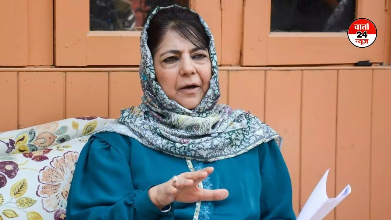 अमेरिका-ईरान सीजफायर पर महबूबा मुफ्ती का बड़ा बयान, कहा- पाकिस्तान ने पूरी दुनिया को बचाया... अमेरिका-ईरान सीजफायर पर महबूबा मुफ्ती का बड़ा बयान, कहा- पाकिस्तान ने पूरी दुनिया को बचाया...