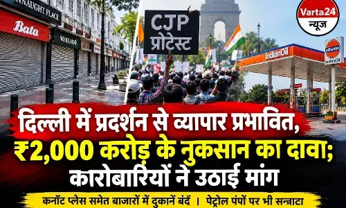 दिल्ली में प्रदर्शन से व्यापार प्रभावित, ₹2,000 करोड़ के नुकसान का दावा, कारोबारियों ने उठाई मांग दिल्ली में प्रदर्शन से व्यापार प्रभावित, ₹2,000 करोड़ के नुकसान का दावा, कारोबारियों ने उठाई मांग